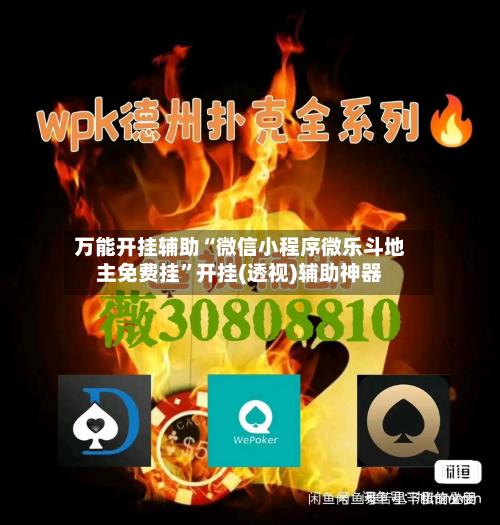 万能开挂辅助“微信小程序微乐斗地主免费挂”开挂(透视)辅助神器