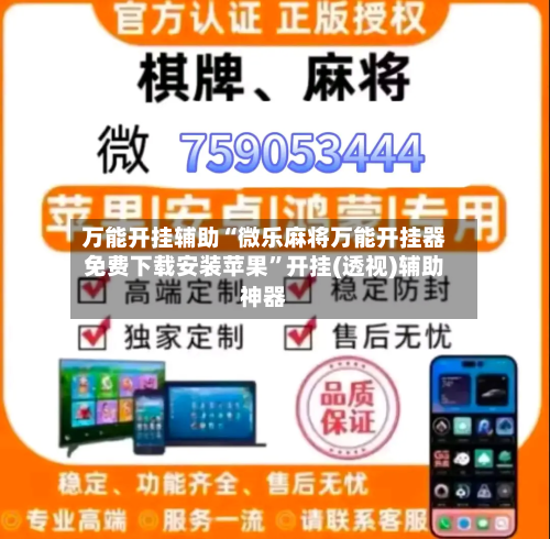 万能开挂辅助“微乐麻将万能开挂器免费下载安装苹果”开挂(透视)辅助神器-第2张图片