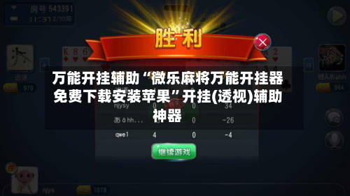 万能开挂辅助“微乐麻将万能开挂器免费下载安装苹果”开挂(透视)辅助神器