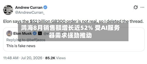鸿海8月销售额增长近52% 受AI服务器需求强劲推动-第3张图片