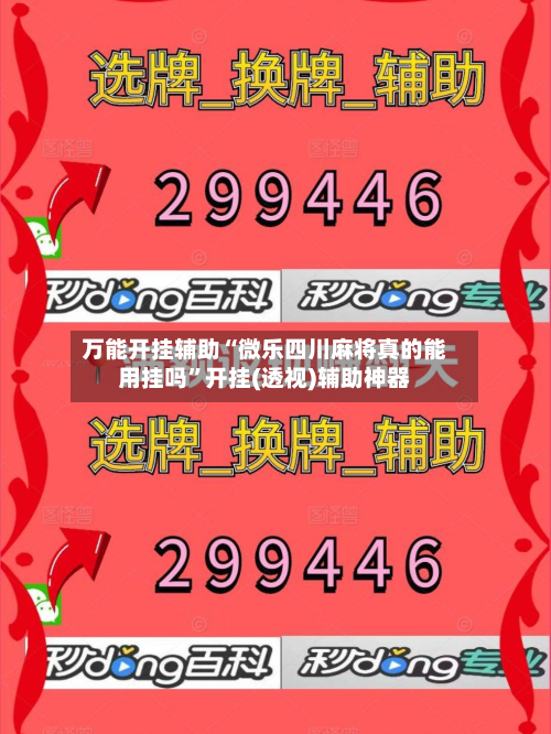 万能开挂辅助“微乐四川麻将真的能用挂吗”开挂(透视)辅助神器-第2张图片