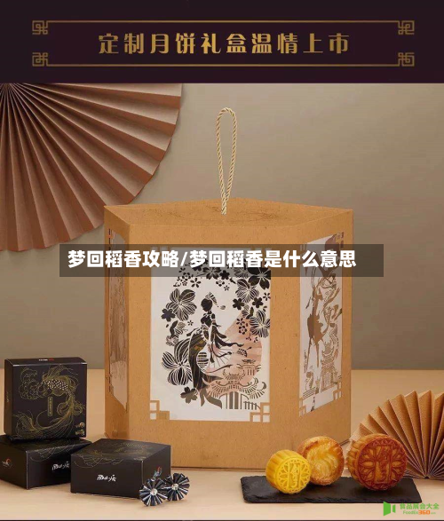 梦回稻香攻略/梦回稻香是什么意思-第1张图片
