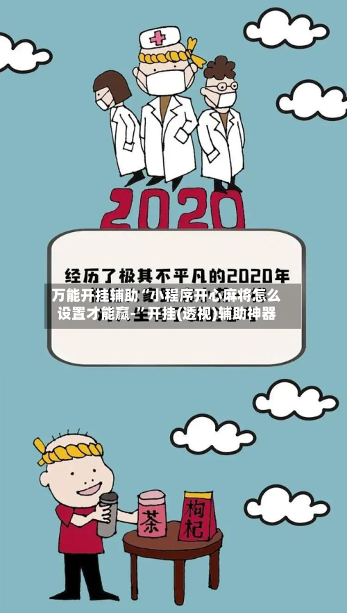 万能开挂辅助“小程序开心麻将怎么设置才能赢-”开挂(透视)辅助神器