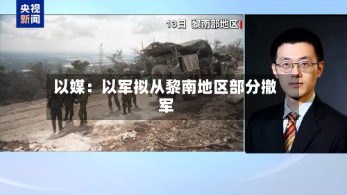 以媒：以军拟从黎南地区部分撤军