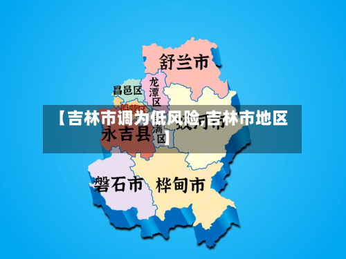 【吉林市调为低风险,吉林市地区】-第3张图片