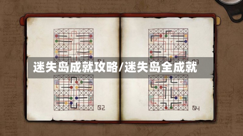 迷失岛成就攻略/迷失岛全成就