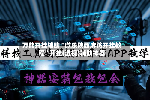 万能开挂辅助“微乐陕西麻将开挂教程”开挂(透视)辅助神器-第2张图片
