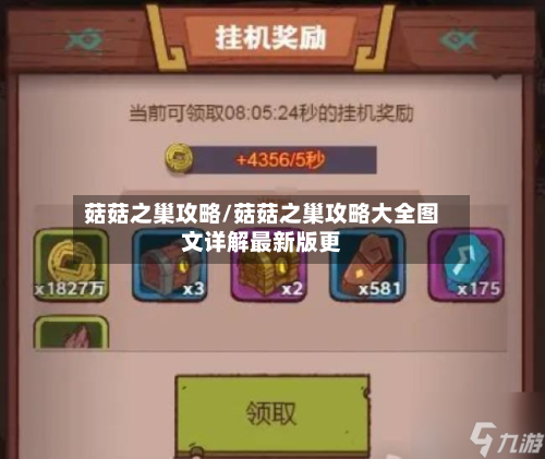 菇菇之巢攻略/菇菇之巢攻略大全图文详解最新版更-第3张图片