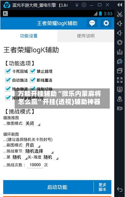 万能开挂辅助“微乐内蒙麻将怎么赢”开挂(透视)辅助神器