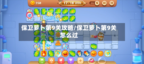 保卫萝卜第9关攻略/保卫萝卜第9关怎么过-第3张图片