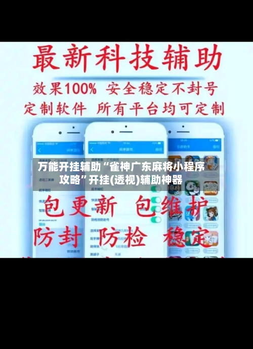 万能开挂辅助“雀神广东麻将小程序攻略”开挂(透视)辅助神器-第2张图片
