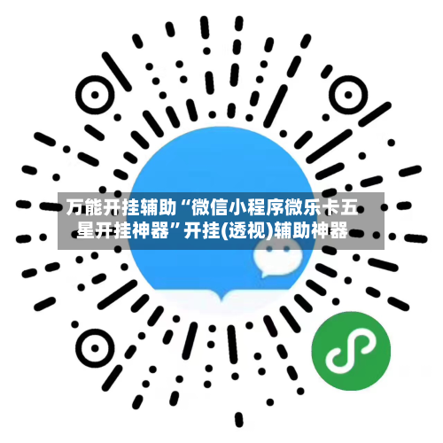 万能开挂辅助“微信小程序微乐卡五星开挂神器”开挂(透视)辅助神器