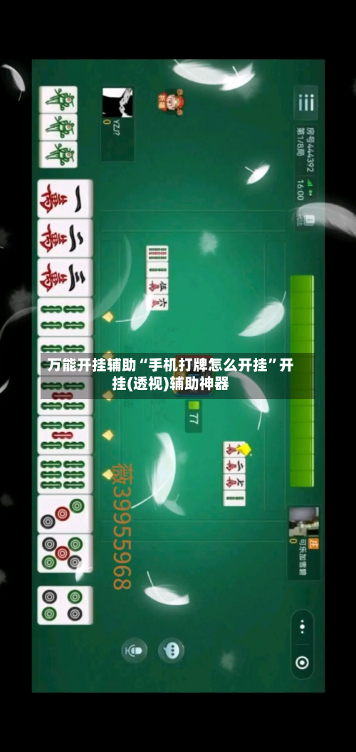 万能开挂辅助“手机打牌怎么开挂”开挂(透视)辅助神器