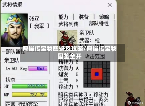 曹操传宝物图鉴及攻略/曹操传宝物图鉴全开