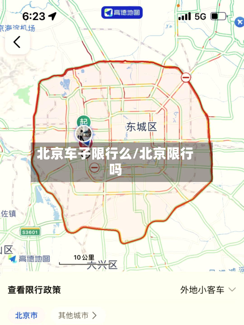 北京车子限行么/北京限行吗-第3张图片