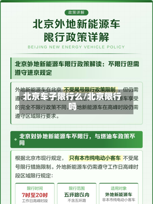北京车子限行么/北京限行吗-第2张图片