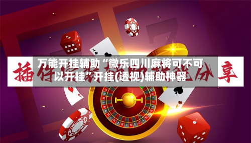 万能开挂辅助“微乐四川麻将可不可以开挂”开挂(透视)辅助神器-第3张图片