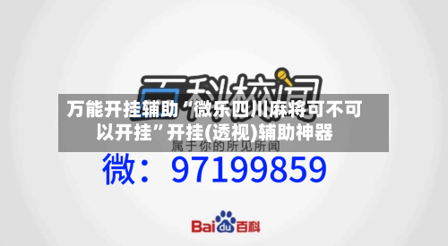万能开挂辅助“微乐四川麻将可不可以开挂”开挂(透视)辅助神器-第2张图片