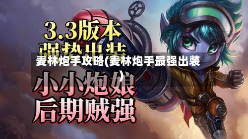 麦林炮手攻略(麦林炮手最强出装)