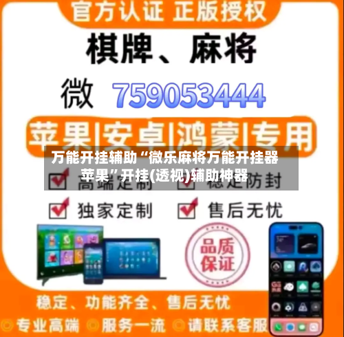 万能开挂辅助“微乐麻将万能开挂器苹果”开挂(透视)辅助神器