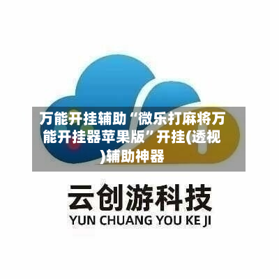 万能开挂辅助“微乐打麻将万能开挂器苹果版	”开挂(透视)辅助神器-第3张图片