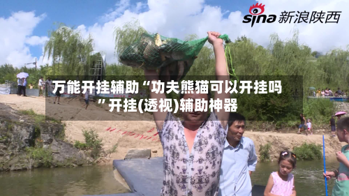 万能开挂辅助“功夫熊猫可以开挂吗”开挂(透视)辅助神器
