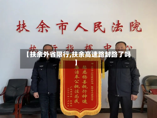 【扶余外省限行,扶余高速路封路了吗】-第2张图片
