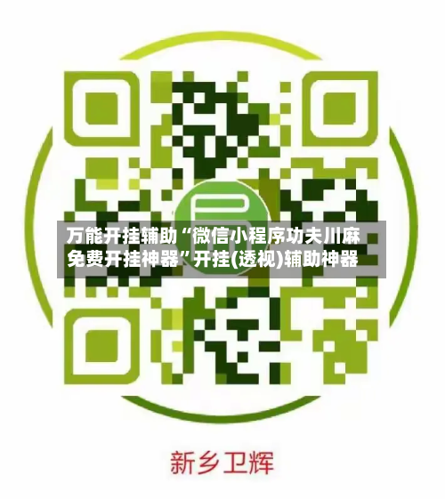 万能开挂辅助“微信小程序功夫川麻免费开挂神器”开挂(透视)辅助神器-第3张图片