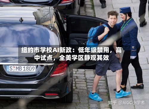 纽约市学校AI新政：低年级禁用，高中试点，全美学区静观其效-第1张图片