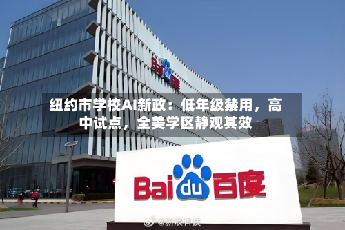 纽约市学校AI新政：低年级禁用	，高中试点，全美学区静观其效-第2张图片