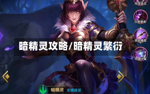 暗精灵攻略/暗精灵繁衍
