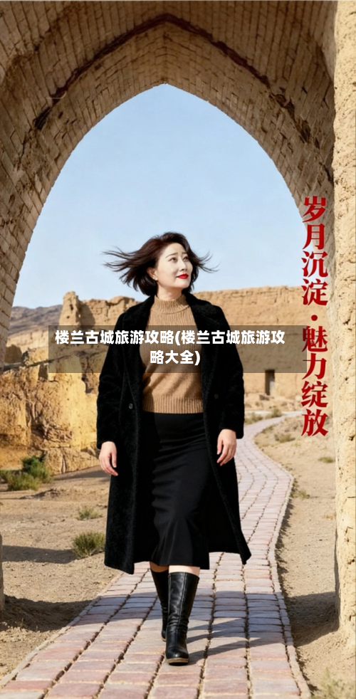 楼兰古城旅游攻略(楼兰古城旅游攻略大全)-第2张图片
