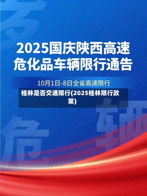 桂林是否交通限行(2025桂林限行政策)