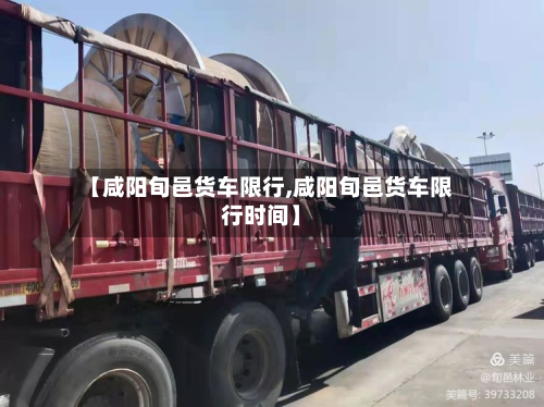 【咸阳旬邑货车限行,咸阳旬邑货车限行时间】-第2张图片