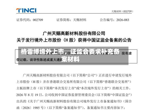 格雷博境外上市，证监会要求补充备案材料-第2张图片