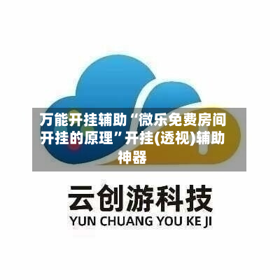 万能开挂辅助“微乐免费房间开挂的原理”开挂(透视)辅助神器-第2张图片