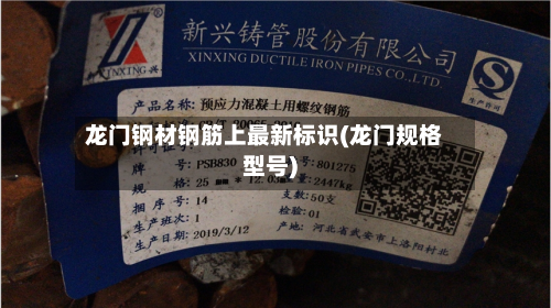 龙门钢材钢筋上最新标识(龙门规格型号)