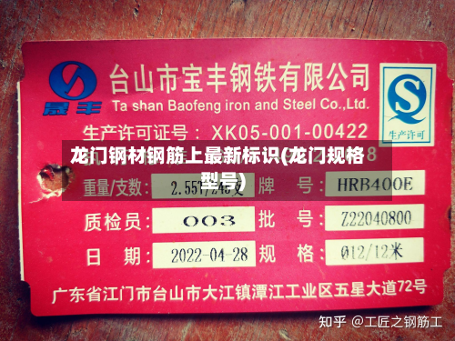 龙门钢材钢筋上最新标识(龙门规格型号)-第2张图片