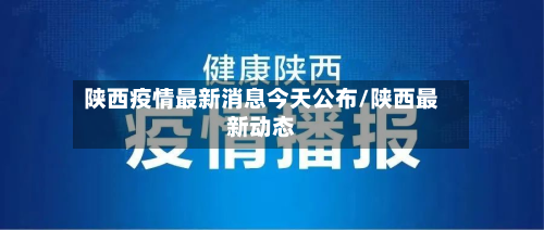 陕西疫情最新消息今天公布/陕西最新动态