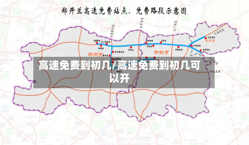 高速免费到初几/高速免费到初几可以开-第2张图片