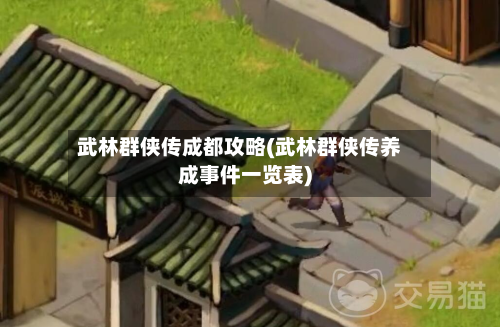 武林群侠传成都攻略(武林群侠传养成事件一览表)