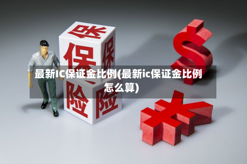 最新IC保证金比例(最新ic保证金比例怎么算)-第2张图片