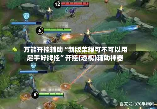 万能开挂辅助“新版荣耀可不可以用起手好牌挂”开挂(透视)辅助神器