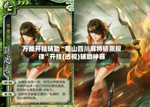 万能开挂辅助“蜀山四川麻将输赢规律”开挂(透视)辅助神器-第2张图片