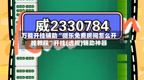 万能开挂辅助“微乐免费房间怎么开挂教程”开挂(透视)辅助神器-第2张图片