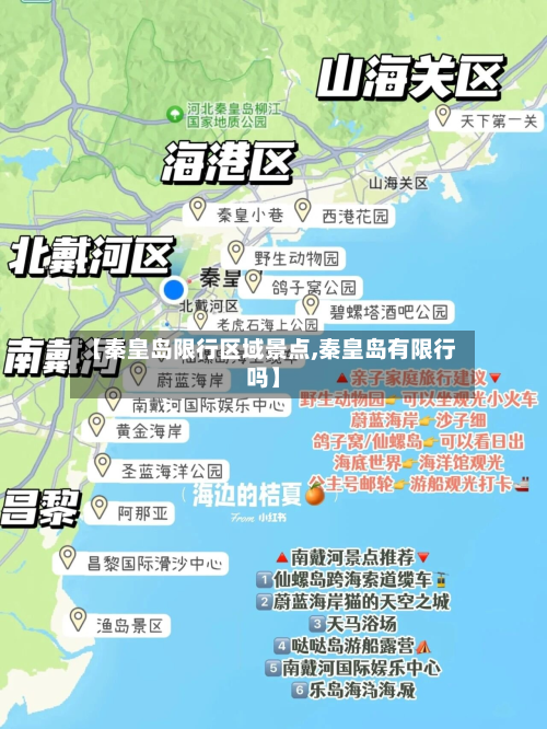【秦皇岛限行区域景点,秦皇岛有限行吗】-第3张图片