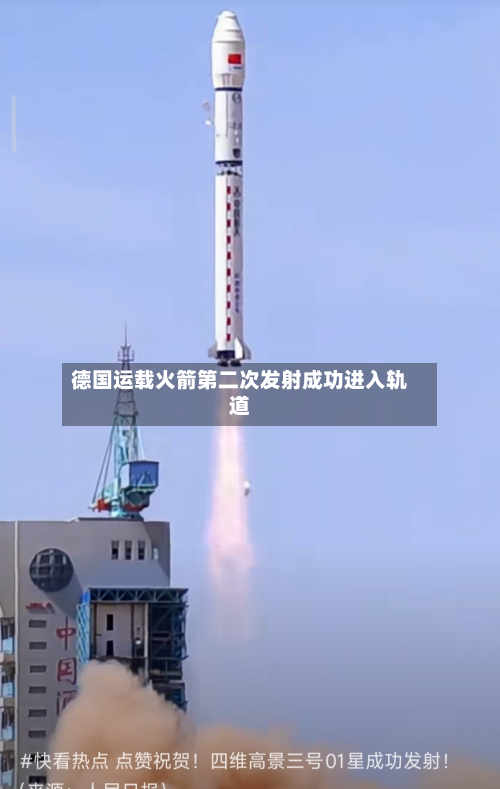 德国运载火箭第二次发射成功进入轨道-第2张图片