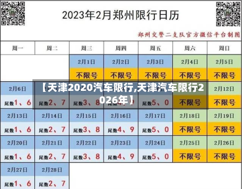 【天津2020汽车限行,天津汽车限行2026年】