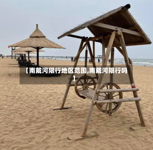 【南戴河限行地区范围,南戴河限行吗】