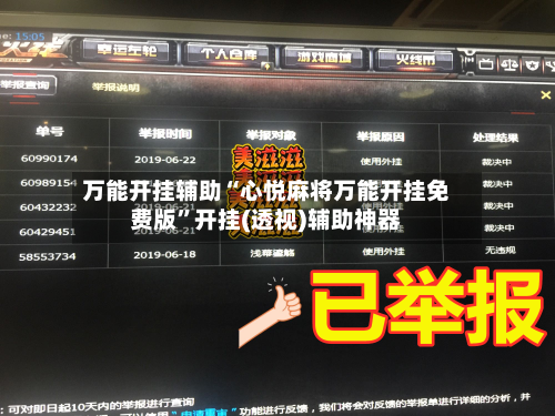 万能开挂辅助“心悦麻将万能开挂免费版”开挂(透视)辅助神器-第2张图片
